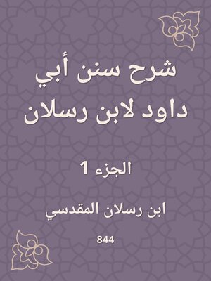 cover image of شرح سنن أبي داود لابن رسلان